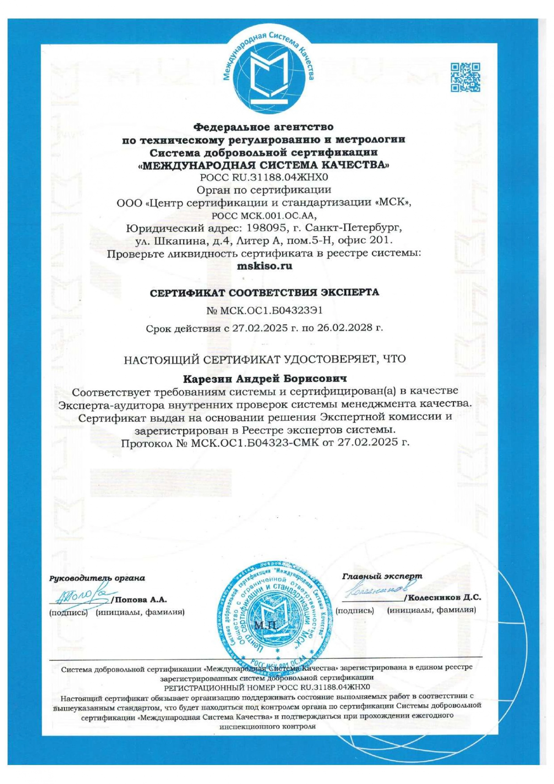 Сертификат соответствия эксперта № МСК.ОС1.Б04323Э1