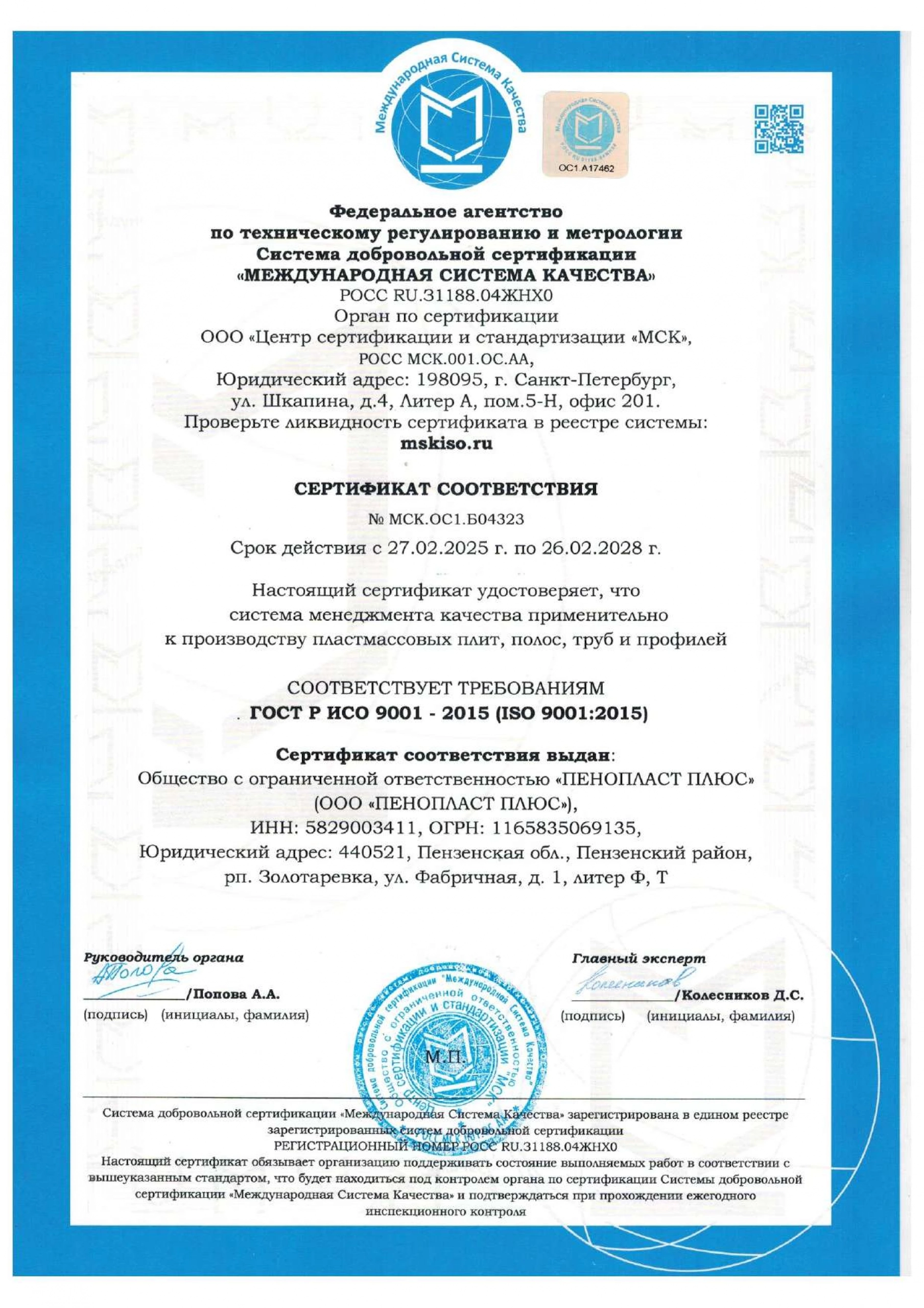 Сертификат соответствия № МСК.ОС1.Б04323