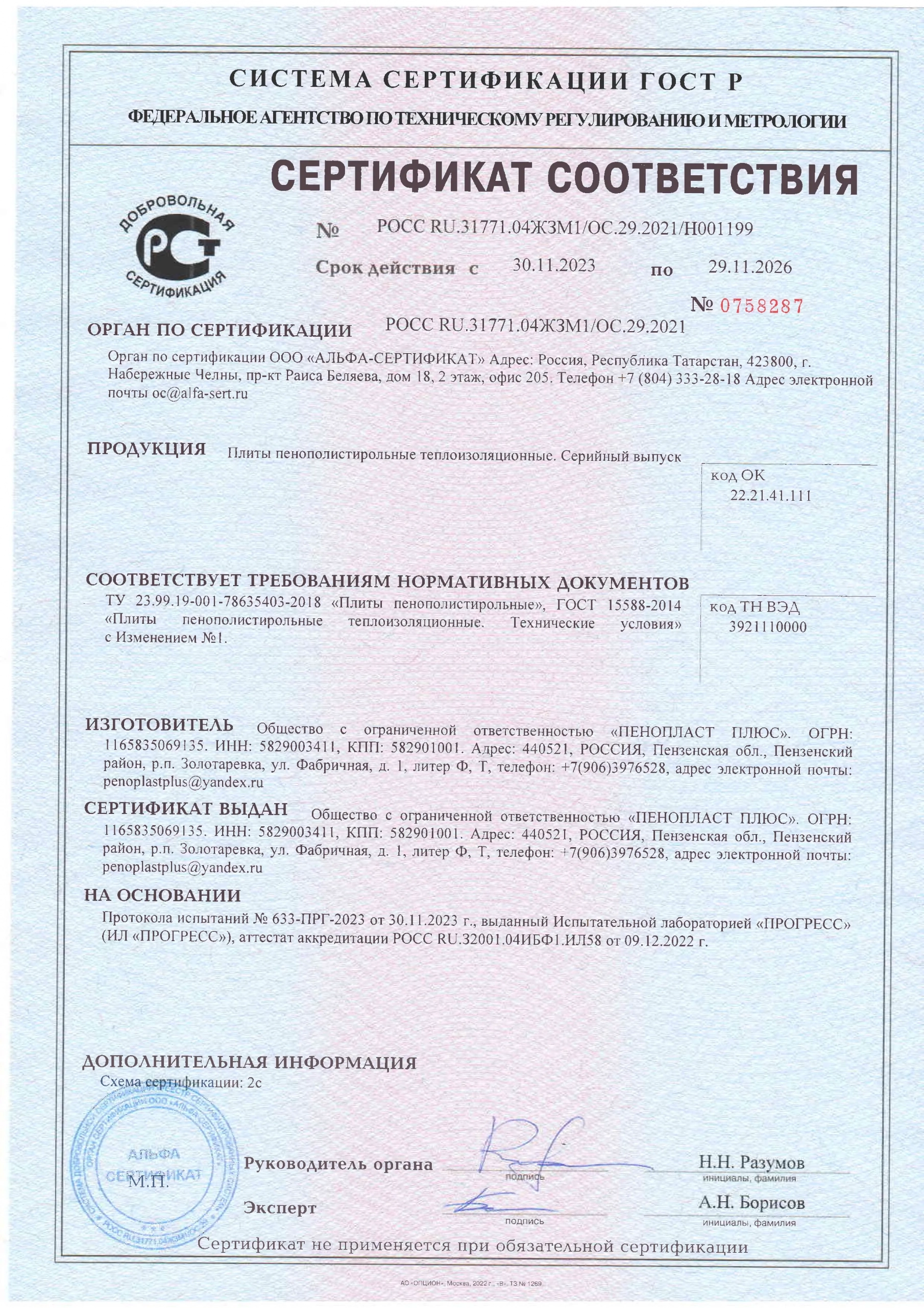 Сертификат соответствия № РОСС RU.31771.04ЖЗМ1/ОС.29.2021/Н001199