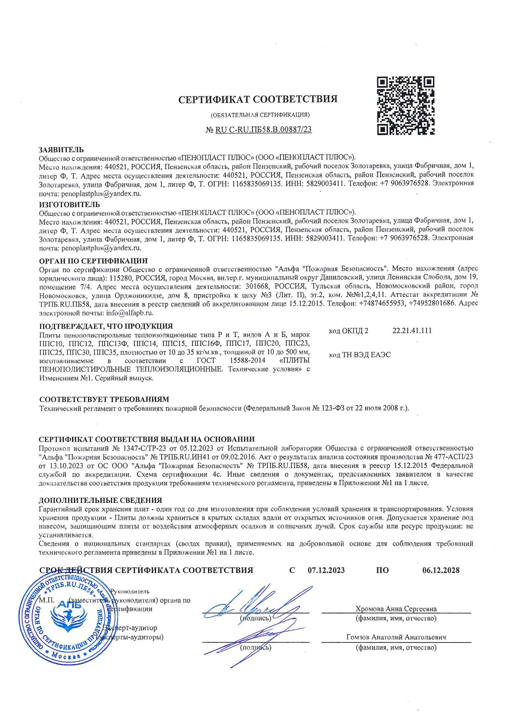 Сертификат соответствия № RU C-RU.ПБ58.В.00887/23
